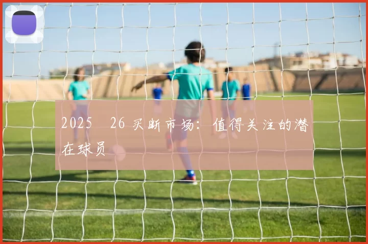 2025‑26 买断市场：值得关注的潜在球员