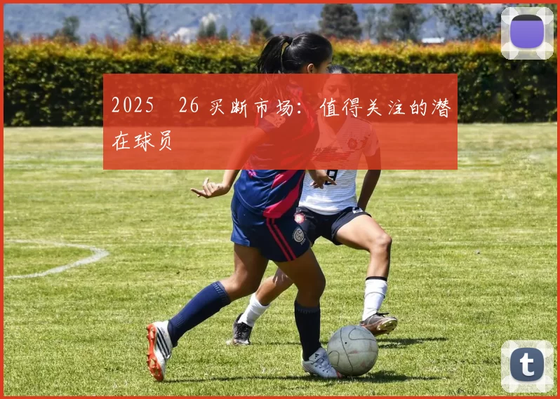 2025‑26 买断市场：值得关注的潜在球员
