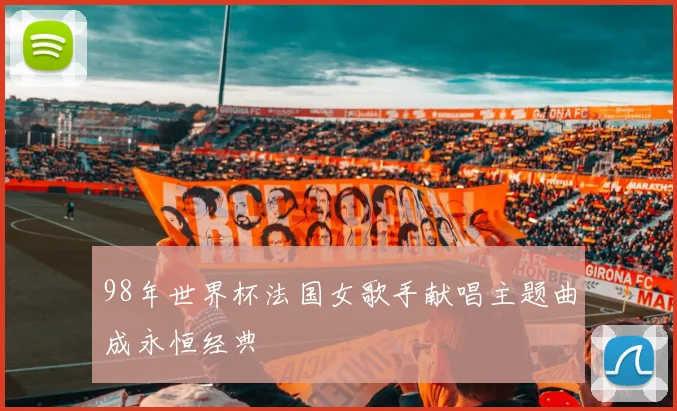 98年世界杯法国女歌手献唱主题曲成永恒经典