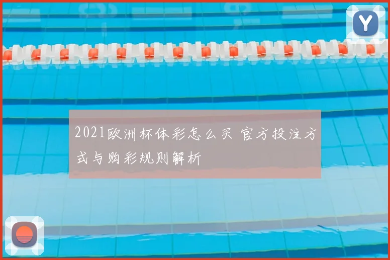 2021欧洲杯体彩怎么买 官方投注方式与购彩规则解析
