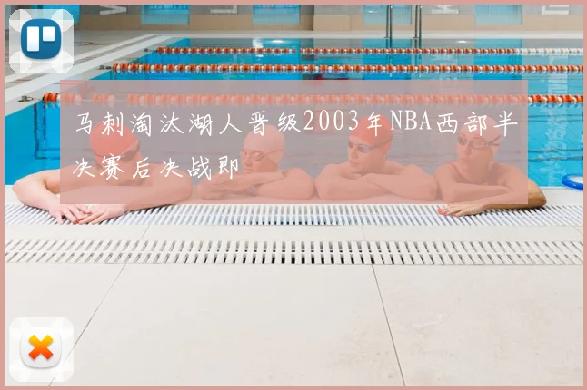 马刺淘汰湖人晋级2003年NBA西部半决赛后决战即