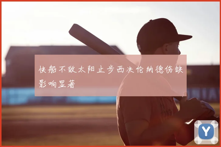 快船不敌太阳止步西决伦纳德伤缺影响显著