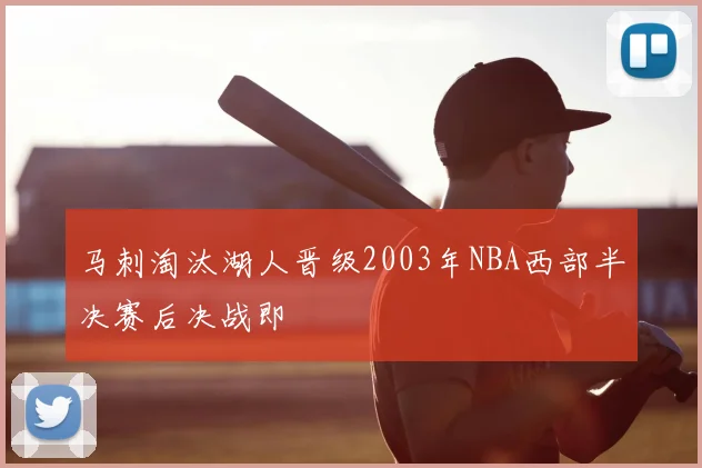 马刺淘汰湖人晋级2003年NBA西部半决赛后决战即