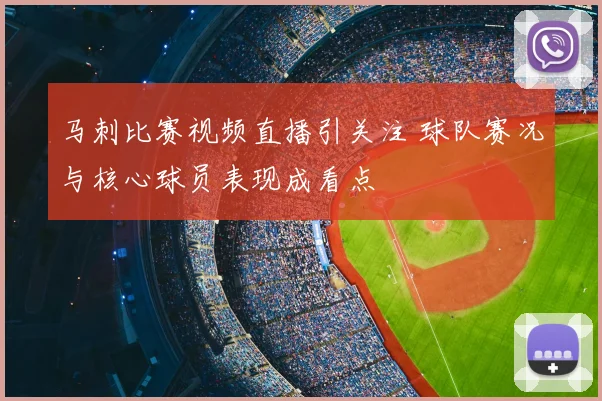 马刺比赛视频直播引关注 球队赛况与核心球员表现成看点