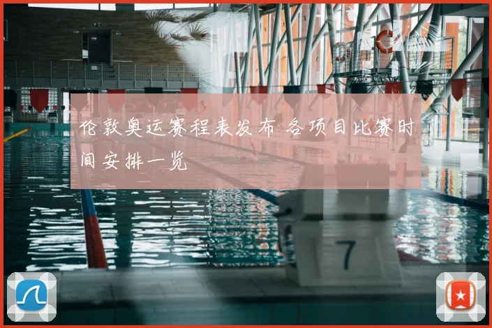 伦敦奥运赛程表发布 各项目比赛时间安排一览