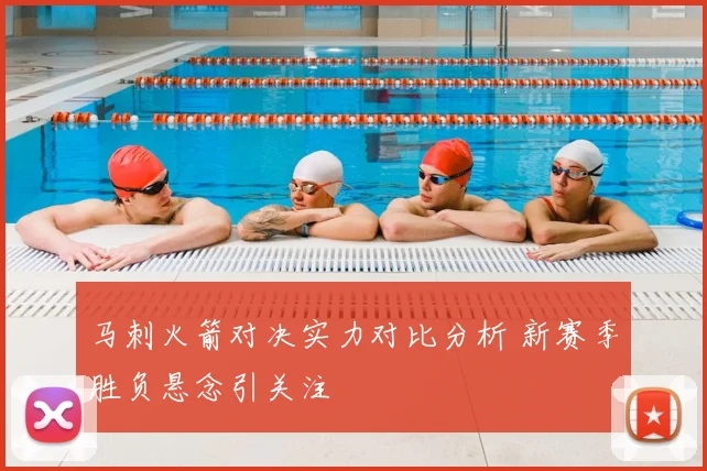马刺火箭对决实力对比分析 新赛季胜负悬念引关注