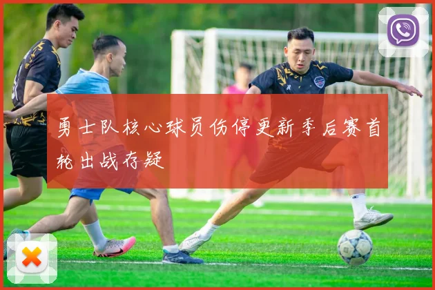 勇士队核心球员伤停更新季后赛首轮出战存疑