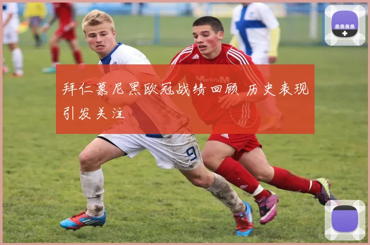 拜仁慕尼黑欧冠战绩回顾 历史表现引发关注