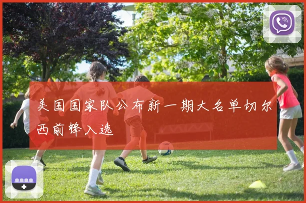 美国国家队公布新一期大名单切尔西前锋入选