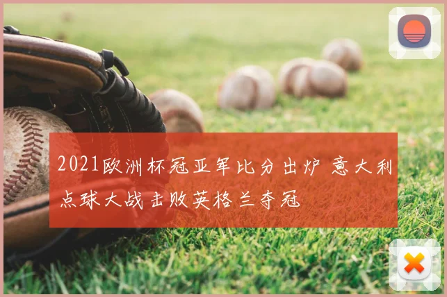 2021欧洲杯冠亚军比分出炉 意大利点球大战击败英格兰夺冠