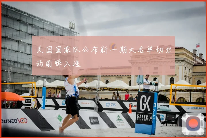美国国家队公布新一期大名单切尔西前锋入选