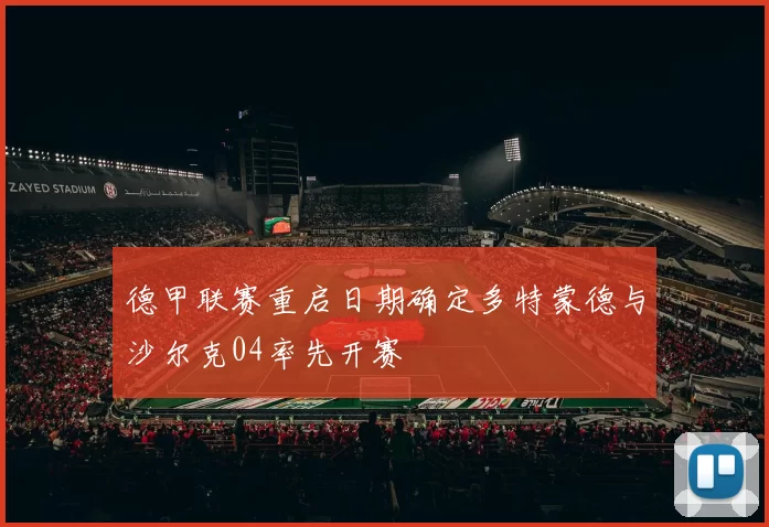 德甲联赛重启日期确定多特蒙德与沙尔克04率先开赛