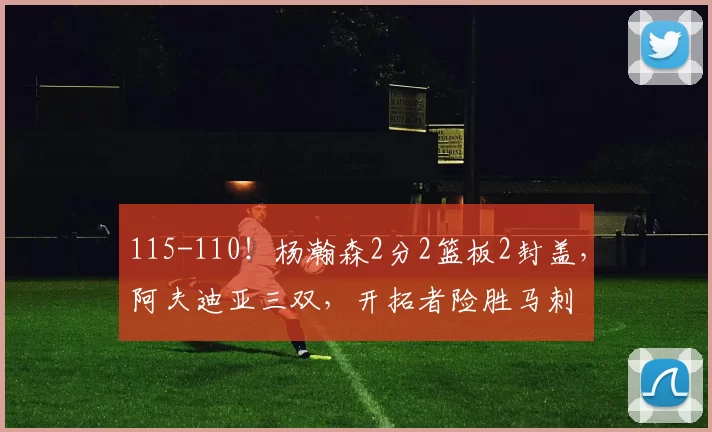 115-110！杨瀚森2分2篮板2封盖，阿夫迪亚三双，开拓者险胜马刺