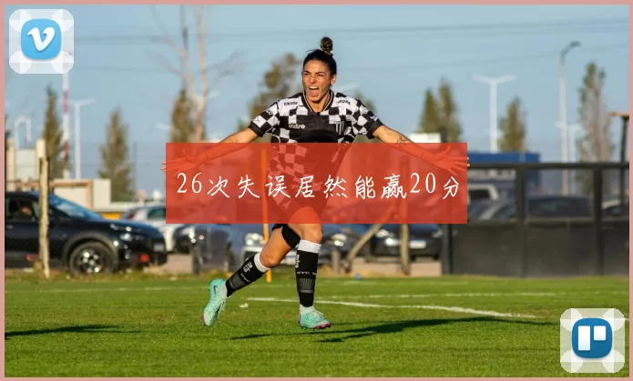 26次失误居然能赢20分