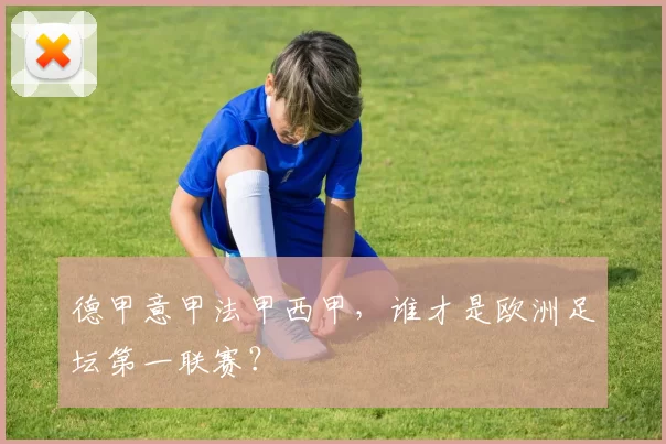 德甲意甲法甲西甲，谁才是欧洲足坛第一联赛？
