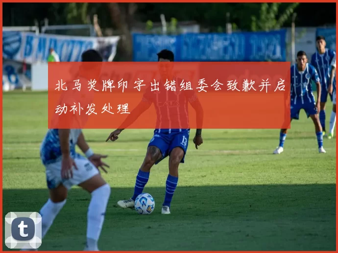 北马奖牌印字出错组委会致歉并启动补发处理