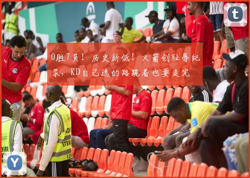 0胜7负！历史新低！火箭创耻辱纪录，KD自己选的路跪着也要走完