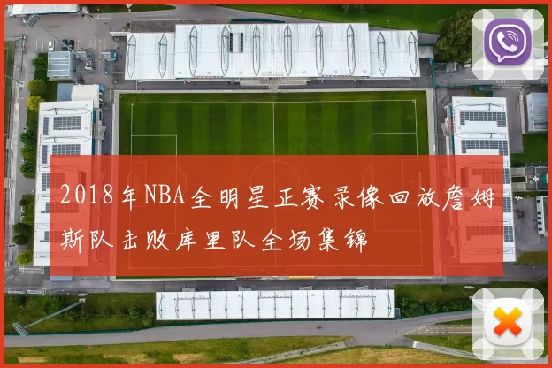 2018年NBA全明星正赛录像回放詹姆斯队击败库里队全场集锦