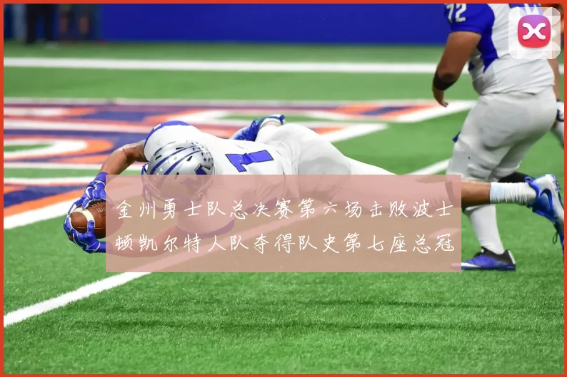 金州勇士队总决赛第六场击败波士顿凯尔特人队夺得队史第七座总冠军奖杯