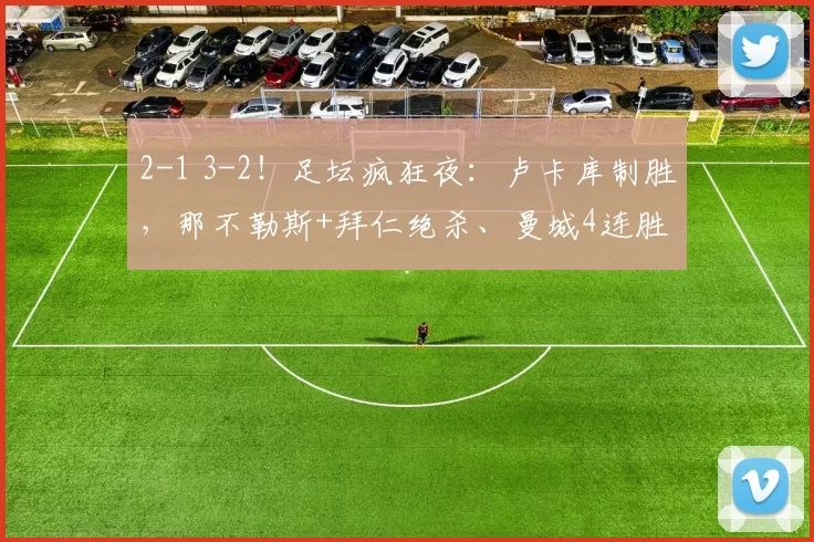 2-1 3-2!足坛疯狂夜:卢卡库制胜,那不勒斯+拜仁绝杀、曼城4连胜