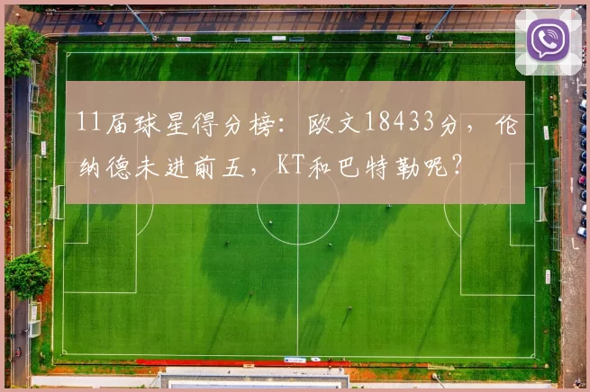 11届球星得分榜：欧文18433分，伦纳德未进前五，KT和巴特勒呢？