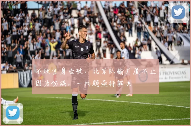 不败金身告破，北京队输广厦不止因为伤病，一问题亟待解决